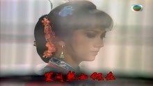 1985版《雪山飞狐》吕良伟、谢贤、戚美珍、赵雅芝