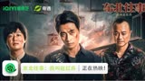 【电影上新】《东北往事：我叫赵红兵》上线奇遇VR!