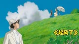 《起风了》为什么宫崎骏封笔之作，却成为他评分最低的电影_