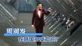 周润发在韩国名场面系列，踩着赌神音乐出场，韩星致敬