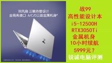 锐诚电脑评测：惠普战99高性能设计本i5-12500H RTX3050Ti 5999元