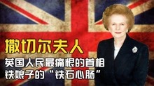 西方国家的铁娘子：英国人民最痛恨的首相，撒切尔夫人有多强势？