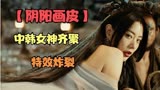 2022最新电影，中韩女神共同出演，特效炸裂「阴阳画皮」克拉拉