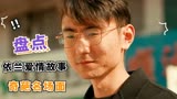 依兰爱情故事：盘点剧中的奇葩名场面，小伙竟然在大街上自言自语