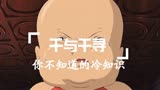 《千与千寻》你不知道的冷知识，“宝宝”原型被很多日本男孩喜爱