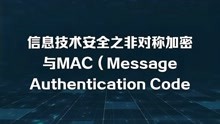 信息技术安全之非对称加密与MAC（Message Authentication Code）