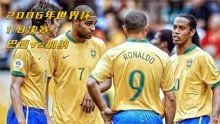 2006年世界杯：巴西3-0加纳，大罗闪击钟摆过人，打破进球纪录