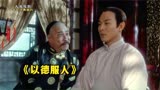 王晶又一部经典之作，李连杰和谢苗合演父子档，《新少林五祖中》