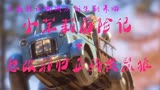《疯狂动物城》衍生剧——小茉莉历险记+想改邪归正的黄鼠狼