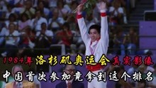 1984年洛杉矶奥运会真实影像，中国首次参加奥运，竟拿到这个名次