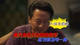 《山河锦绣》临近大结局，柳大满身体出现问题，赵书和功亏一篑