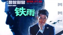 2022韩国最新战争片《铁雨》五个国家被黑