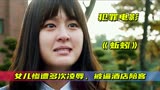 女孩惨遭校园霸凌自尽，脑瘫父亲为女报仇，韩国电影《蚯蚓》3