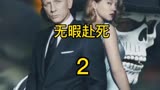 ＜＜无暇赴死＞＞一部精彩动作片