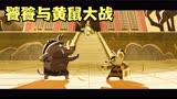 功夫熊猫：阿宝又闯祸了，一个包子引发的大战