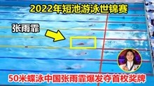 仅差0.07秒！50米蝶泳落后，中国张雨霏爆发奋力夺首枚奖牌破纪录