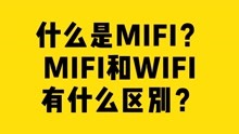 什么是MIFI？MIFI和WIFI有什么区别？