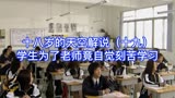 十八岁的天空解说19：学生为了留住老师，放学后竟然还在自觉学习