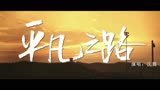《飞驰人生》MV — 平凡之路