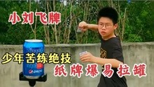 小刘飞牌：14岁少年3年练废500副扑克，最后“飞牌”绝技遭质疑