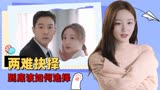 你是人间理想：百万合作和喜欢的人，顾彦城陷入取舍两难的境地
