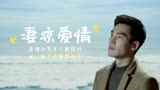 比悲伤更悲伤的故事：在我们相遇的那刻起，我们就陷入了爱情