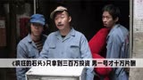 《疯狂的石头》幕后趣事：只拿到三百万投资，男一号才十万片酬