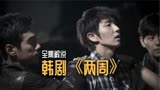 一口气看完，韩剧《两周》：女主意外怀孕，却被男主抛弃。