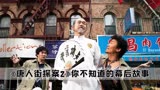 唐人街探案2：太猥琐也是优点？让元华来告诉你确实是这样的