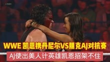 WWE 凯恩携丹尼尔VS朋克AJ对抗赛 AJ使出美人计英雄凯恩招架不住