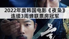 2022年度韩国电影《夜枭》连续21天蝉联单日票房冠军，正式上线
