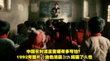 中国农村流言蜚语有多可怕？1992年禁片《血色清晨》，揭露了人性