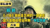 国人皆如此，倭寇何敢！《八佰》到底是怎样的一部电影，真实记录