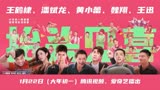 《抬头见喜》王鹤棣、潘斌龙、魏翔合家欢喜剧电影大年初一播出