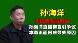 失孤原型成网红，孙海洋直播带货引争议，本尊正面回应带货原因