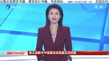 2022.07.26 新闻 [福建]第五届数字中国建设成果展览会闭幕