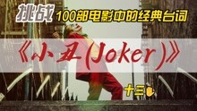 挑战100部电影中的经典台词之《小丑(Joker)》
