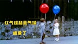 气球谈起了恋爱，小男孩吃醋，直接拖走气球治愈电影《红气球》