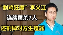 “割鸡狂魔”李义江，连屠7人并割掉生殖器，他为何这么变态？