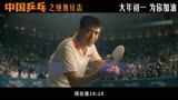 《中国乒乓之绝地反击》：再次延期，冲击二月档期