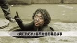 《疯狂的石头》：刘桦才是预言家，多年以前就预测黄渤能火