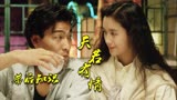 天若有情：该片是致敬导演王天林，吴倩莲因学生照出演女主角