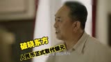 破晓东方15集，证券大楼查封，人民币还是坚挺的