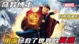 仅靠一张嘴拯救了地球,漫威最帅法师《奇异博士》