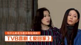 TVB喜剧《爱回家》，为什么能成为最长寿处境剧？