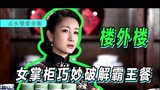 楼外楼 女掌柜巧妙破解霸王餐