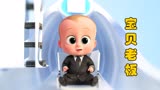 《宝贝老板》第3/3集：宝宝刚出生就当上了霸道总裁！