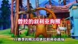 熊出没早期叙利亚时代 众人集体史诗级削弱