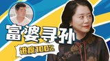 《乡村爱情15》富婆寻孙进度100%，姜奶奶成功上位！
