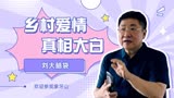 《乡村爱情15》刘大脑袋解开误会，终于可以回家了